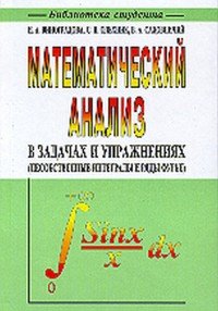 Математический анализ в задачах и упражнениях (несобственные интегралы и ряды Фурье)