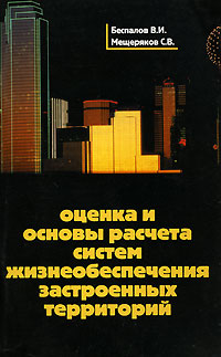 Оценка и основы расчета систем жизнеобеспечения застроенных территорий