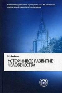 Н. Н. Марфенин - «Устойчивое развитие человечества»