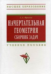 Начертательная геометрия. Сборник задач