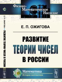 Развитие теории чисел в России