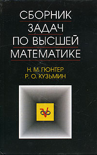 Сборник задач по высшей математике. Учебное пособие для вузов