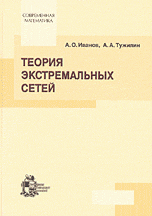 Теория экстремальных сетей