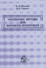 Численные методы для физиков-теоретиков. Часть 2