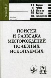 Поиски и разведка месторождений полезных ископаемых