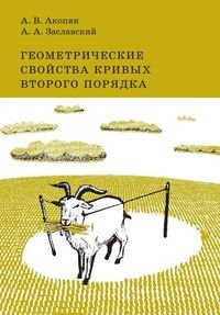 Геометрические свойства кривых второго порядка