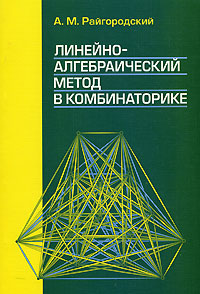 Линейно-алгебраический метод в комбинаторике