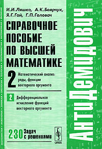 Справочное пособие по высшей математике. Том 2. Математический анализ. Ряды, функции векторного аргумента. Часть 2. Дифференциальное исчисление функций векторного аргумента