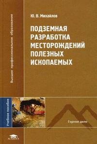 Подземная разработка месторождений полезных ископаемых