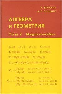 Р. Зуланке, А. Онищик - «Алгебра и геометрия. В 3-х тт. Т. 2: Модули и алгебры»