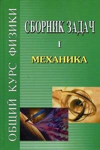 Сборник задач по общему курсу физики. В 5 книгах. Книга 1. Механика