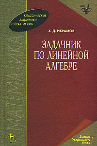 Задачник по линейной алгебре