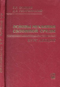 Основы механики сплошной среды. Курс лекций