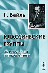 Классические группы. Их инварианты и представления