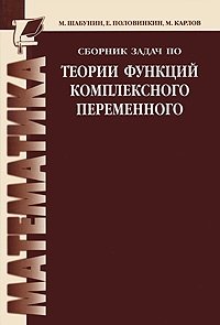 Сборник задач по теории функций комплексного переменного