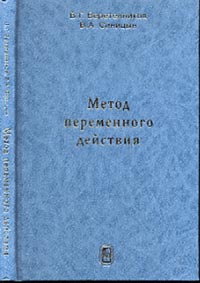 Метод переменного действия. Изд.2, испр. и доп