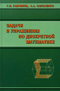 Задачи и упражнения по дискретной математике