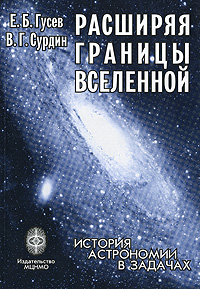 Расширяя границы Вселенной. История астрономии в задачах