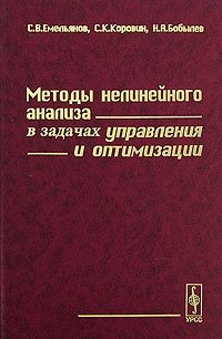 Методы нелинейного анализа в задачах управления и оптимизации