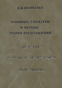 Основные структуры и методы теории представлений