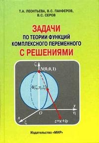 Задачи по теории функций комплексного переменного с решениями