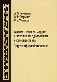 Математические модели с локальным однородным взаимодействием. Задача сферообразования. Серия 