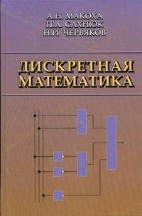 Дискретная математика