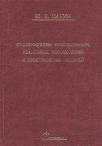 Фробениусовы многообразия, квантовые когомологии, пространства модулей