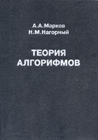 Теория алгорифмов. Изд.2 (Завод 2), испр. и доп