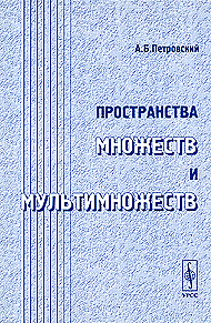 Пространства множеств и мультимножеств