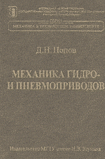 Механика гидро- и пневмоприводов