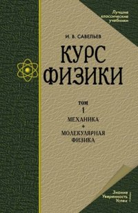 Курс физики. В 3 томах. Том 1. Механика. Молекулярная физика