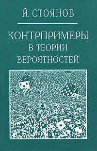 Контрпримеры в теории вероятностей