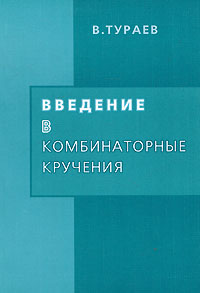 Введение в комбинаторные кручения