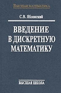 Введение в дискретную математику: Учебное пособие для вузов. Изд.3