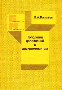 Топология дополнений к дискриминантам. (Библиотека математика. Вып. 3). Вып.3