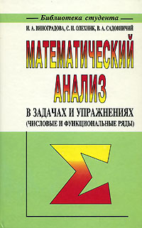 Математический анализ в задачах и упражнениях (числовые и функциональные ряды)