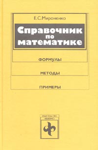 Справочник по математике (Формулы, методы, примеры)