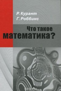 Что такое математика?