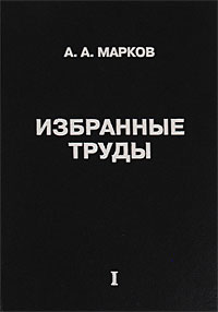 Избранные труды. Т.1