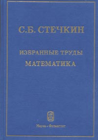 Избранные труды: Математика