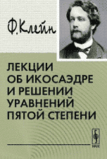 Лекции об икосаэдре и решении уравнений пятой степени