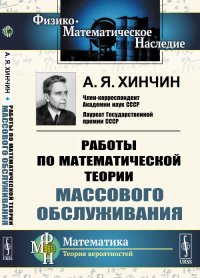 Работы по математической теории массового обслуживания