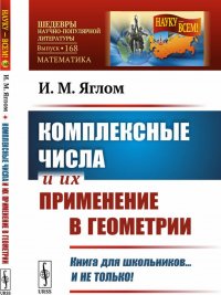 Комплексные числа и их применение в геометрии