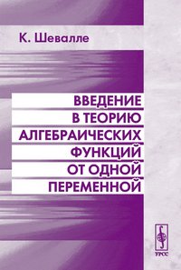 Введение в теорию алгебраических функций от одной переменной