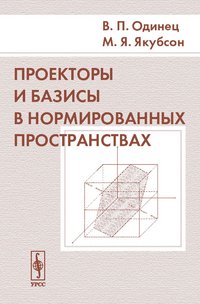 Проекторы и базисы в нормированных пространствах