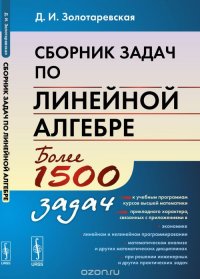 Д. И. Золотаревская - «Сборник задач по линейной алгебре»