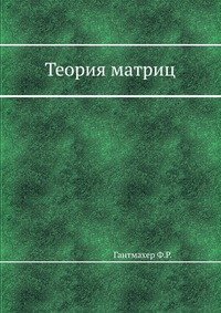 Теория матриц