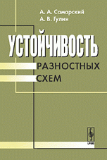 Устойчивость разностных схем