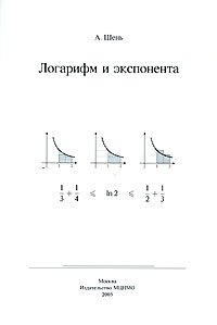 Логарифм и экспонента